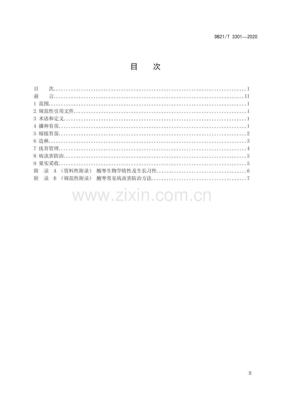 DB21∕T 3301－2020 酸枣栽培技术规程(辽宁省).pdf_第2页