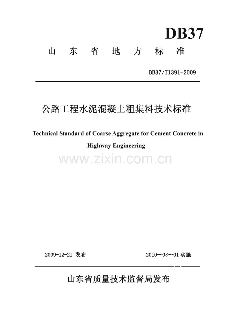 DB37∕T 1391-2009 公路工程水泥混凝土粗集料技术标准(山东省).pdf_第1页