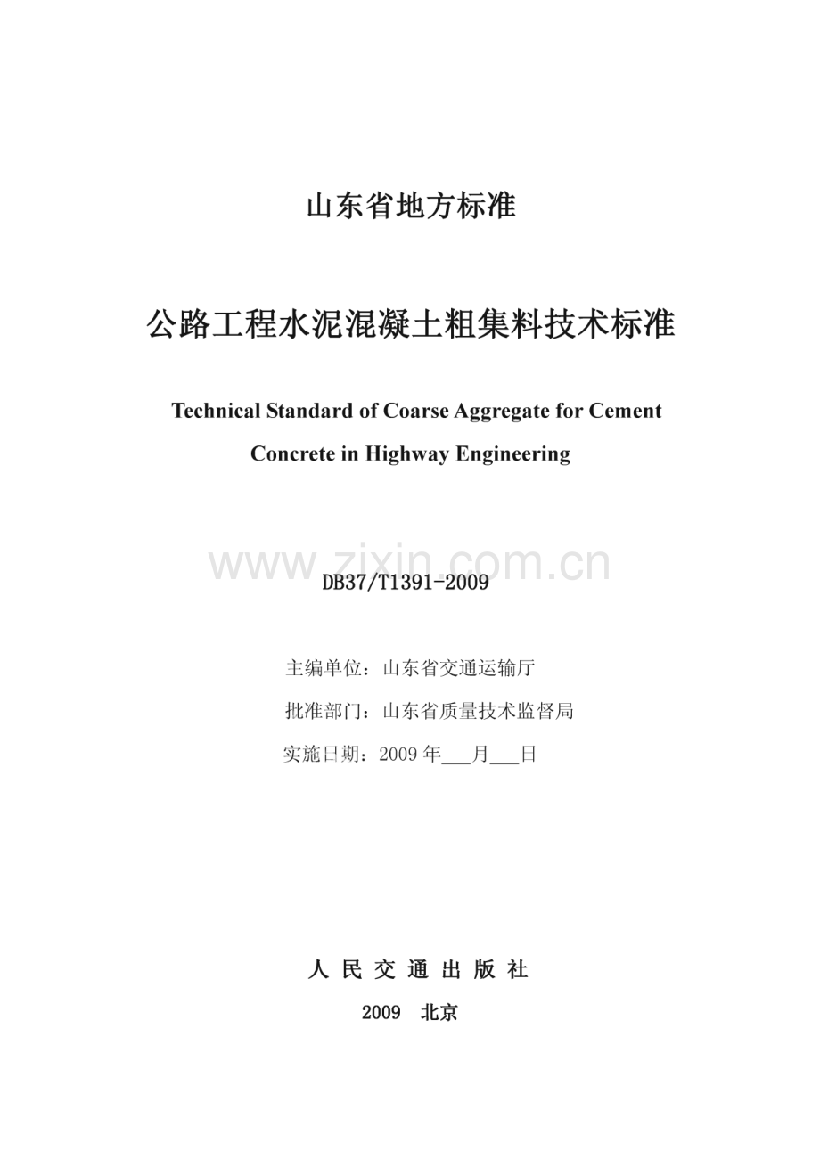 DB37∕T 1391-2009 公路工程水泥混凝土粗集料技术标准(山东省).pdf_第2页