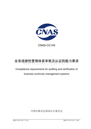 CNAS-CC143：2018 业务连续性管理体系审核及认证的能力要求.pdf