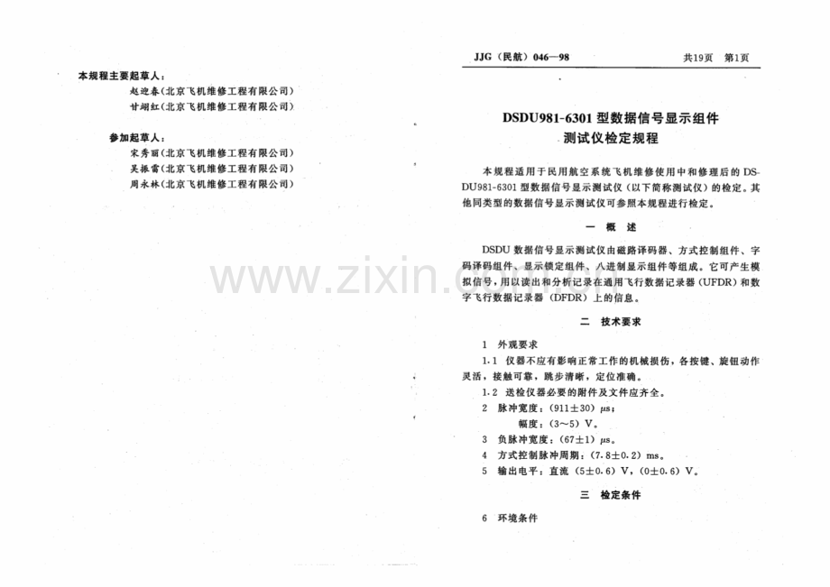 JJG(民航) 046-98 DSDU981-6301型数据信号显示组件测试仪(试行).pdf_第3页