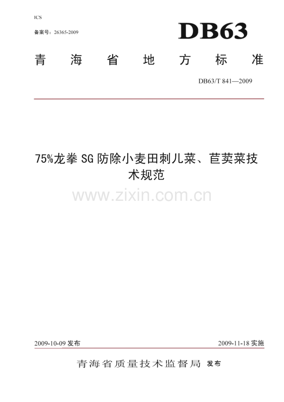 DB63∕T 841-2009 75%龙拳SG防除小麦田刺儿菜、苣荬菜技术规范(青海省).pdf_第1页