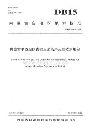 DB15∕T 463-2010 内蒙古平原灌区青贮玉米高产栽培技术规程(内蒙古自治区).pdf