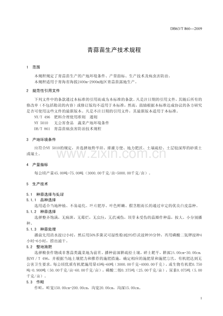 DB63∕T 860-2009 青蒜苗生产技术规程(青海省).pdf_第3页