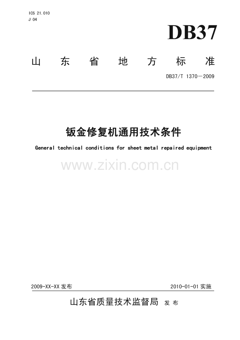 DB37∕T 1370-2009 钣金修复机通用技术条件(山东省).pdf_第1页