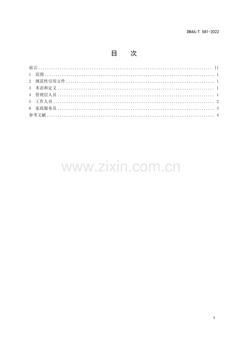 DB46∕T 581-2022 家政服务从业人员基本要求(海南省).pdf_第2页