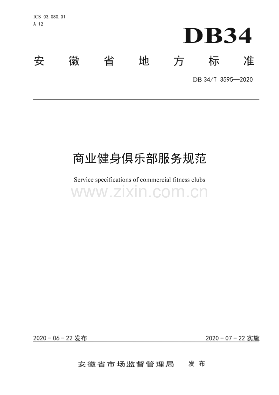 DB34∕T 3595-2020 商业健身俱乐部服务规范(安徽省).pdf_第1页