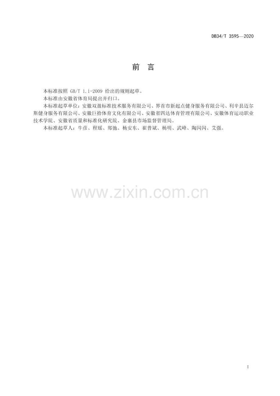 DB34∕T 3595-2020 商业健身俱乐部服务规范(安徽省).pdf_第3页