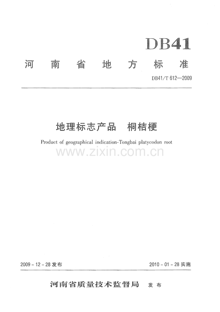 DB41∕T 612-2009 地理标志产品 桐桔梗(河南省).pdf_第1页