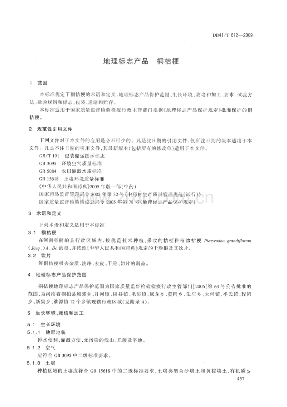 DB41∕T 612-2009 地理标志产品 桐桔梗(河南省).pdf_第3页