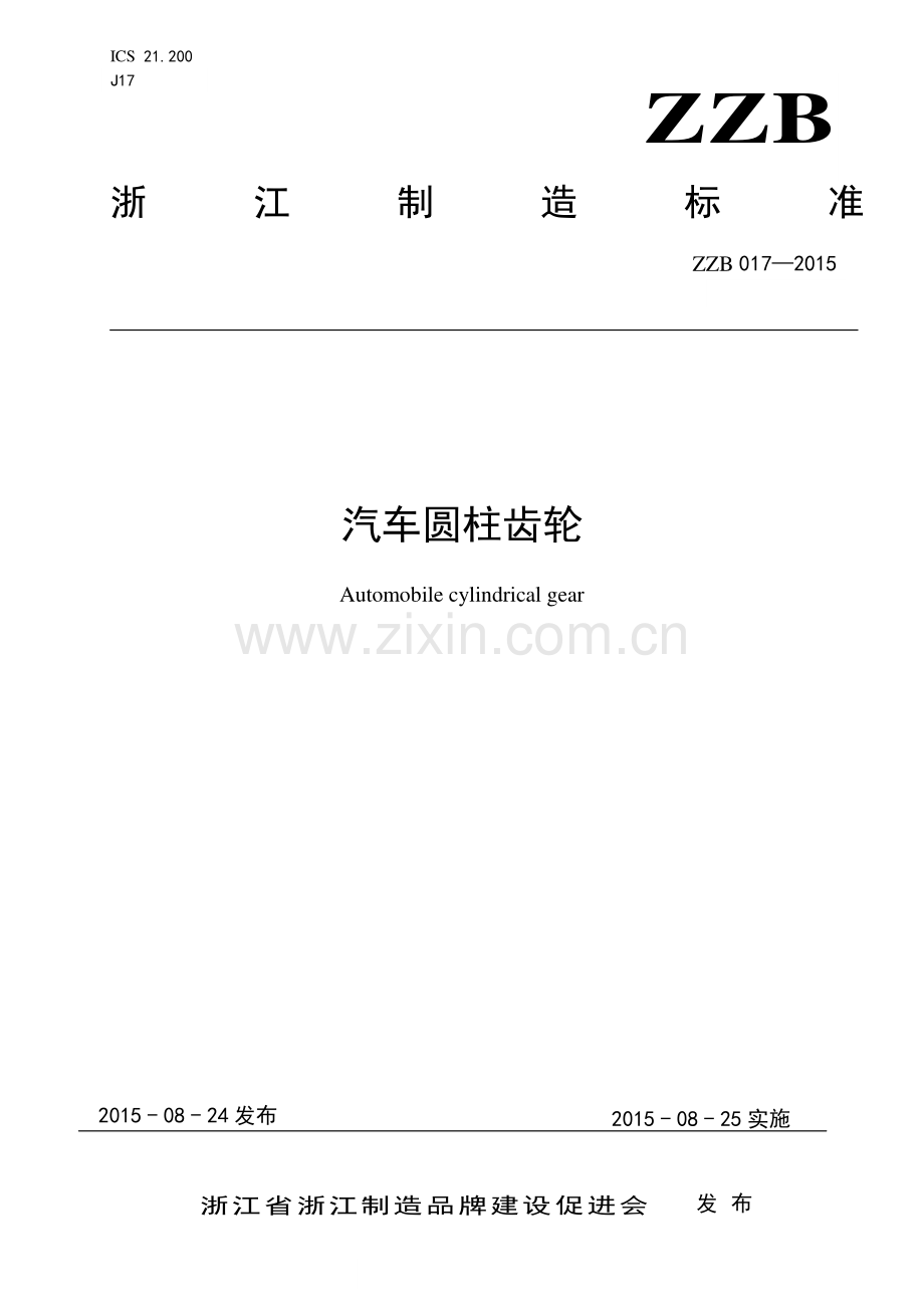 ZZB 017-2015 汽车圆柱齿轮.pdf_第1页