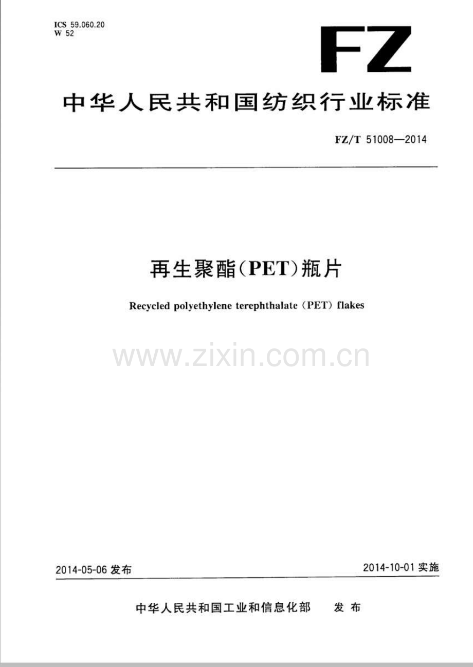 FZ∕T 51008-2014 再生聚酯(PET)瓶片.pdf_第1页