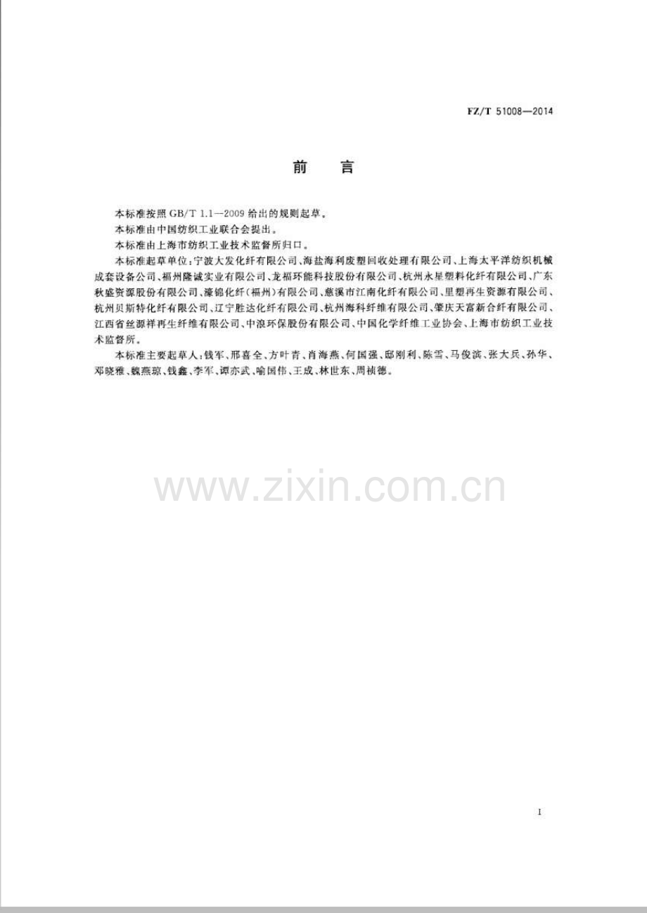 FZ∕T 51008-2014 再生聚酯(PET)瓶片.pdf_第2页