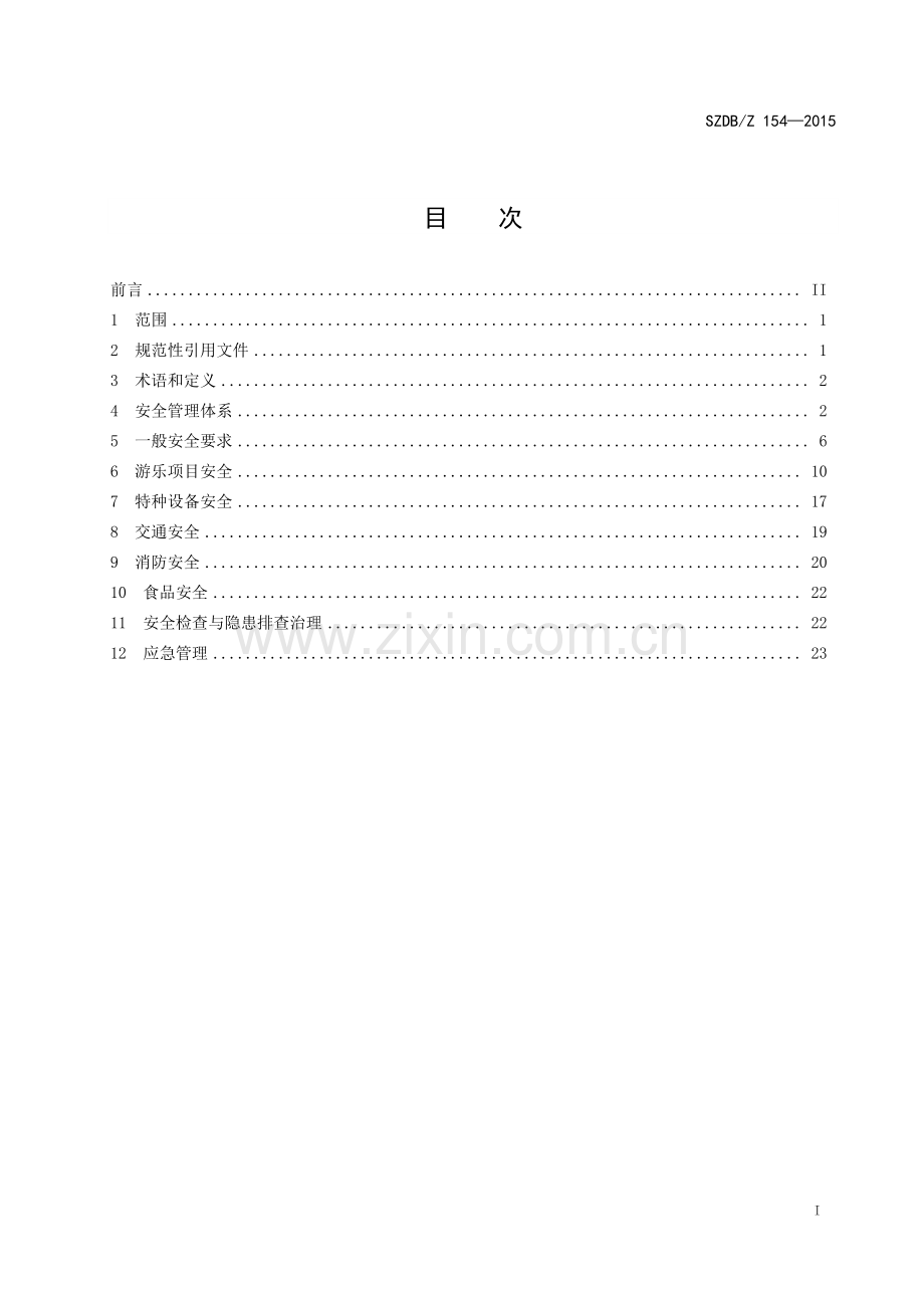 SZDB∕Z 154-2015 旅游景区（点）安全管理规范.pdf_第2页