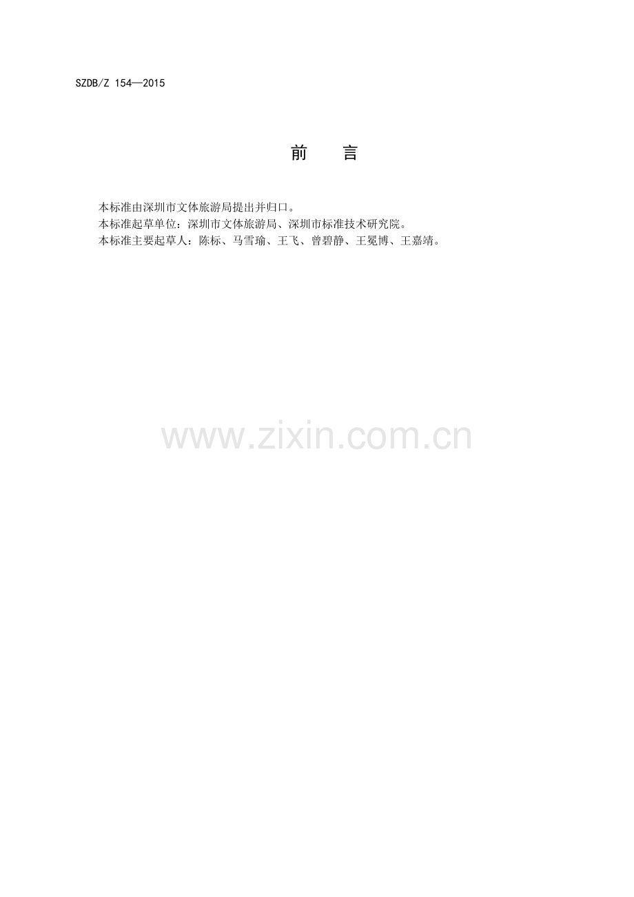 SZDB∕Z 154-2015 旅游景区（点）安全管理规范.pdf_第3页