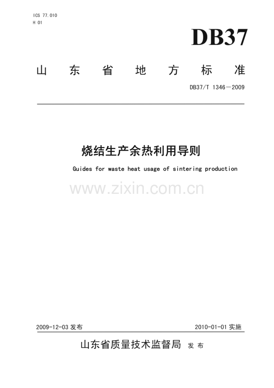 DB37∕T 1346-2009 烧结生产余热利用导则(山东省).pdf_第1页