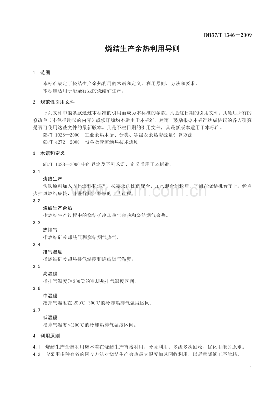 DB37∕T 1346-2009 烧结生产余热利用导则(山东省).pdf_第3页