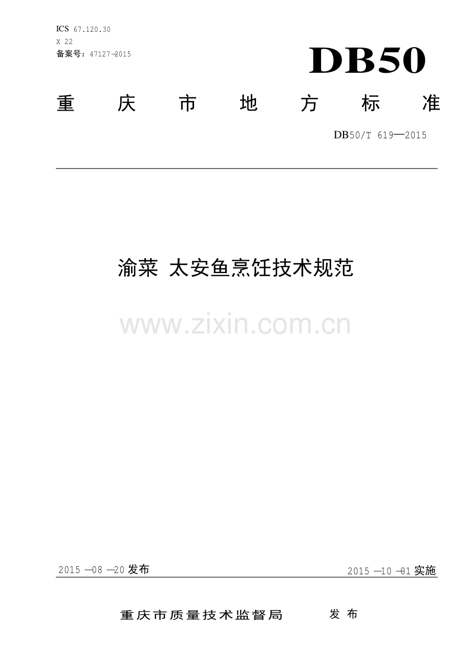 DB50∕T 619-2015 渝菜 太安鱼烹饪技术规范.pdf_第1页