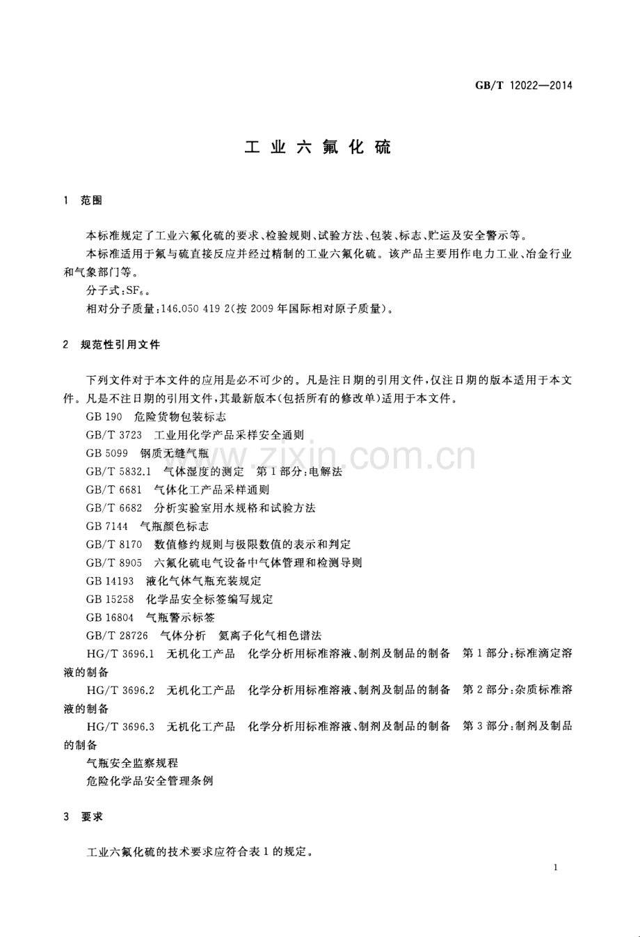 GB∕T 12022-2014（代替GB∕T 12022-2006） 工业六氟化硫.pdf_第3页