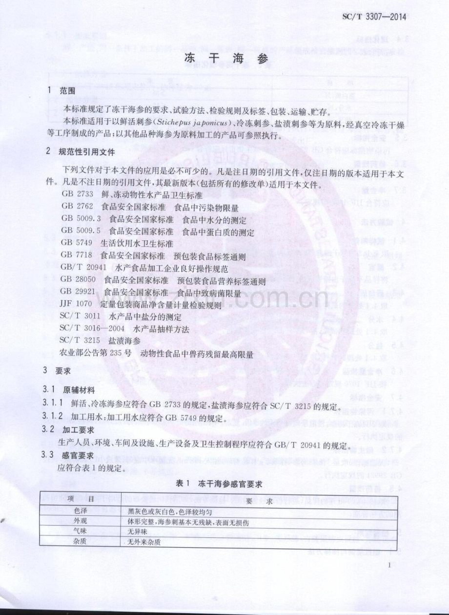 SC∕T 3307-2014 冻干海参.pdf_第3页