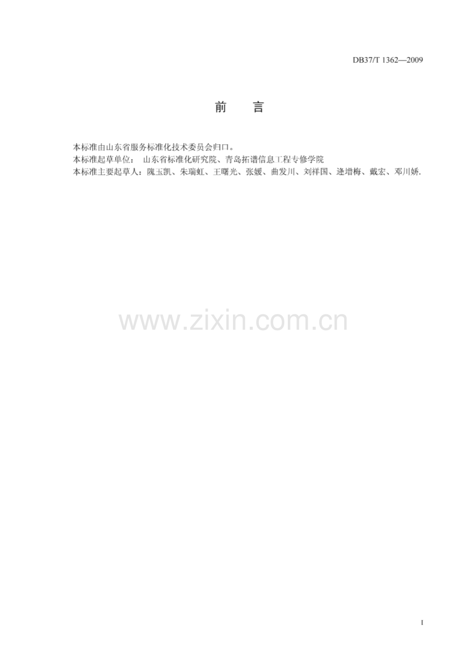 DB37∕T 1362-2009 计算机培训服务规范(山东省).pdf_第2页
