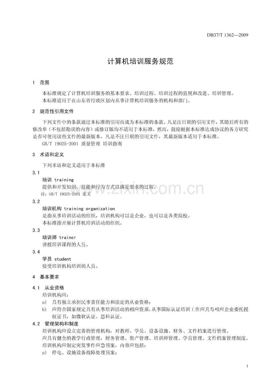 DB37∕T 1362-2009 计算机培训服务规范(山东省).pdf_第3页