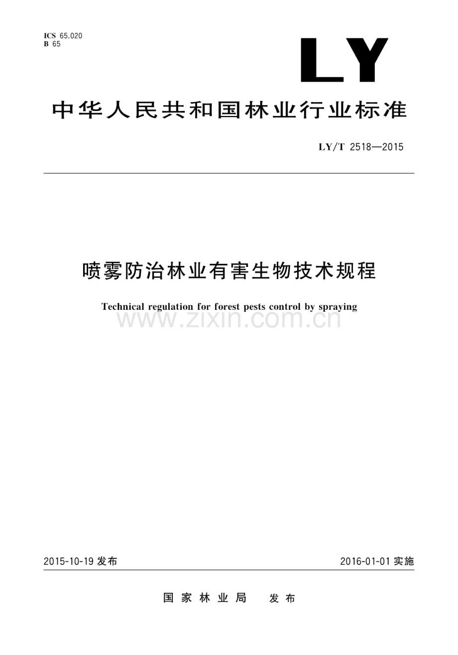 LY∕T 2518-2015 喷雾防治林业有害生物技术规程.pdf_第1页