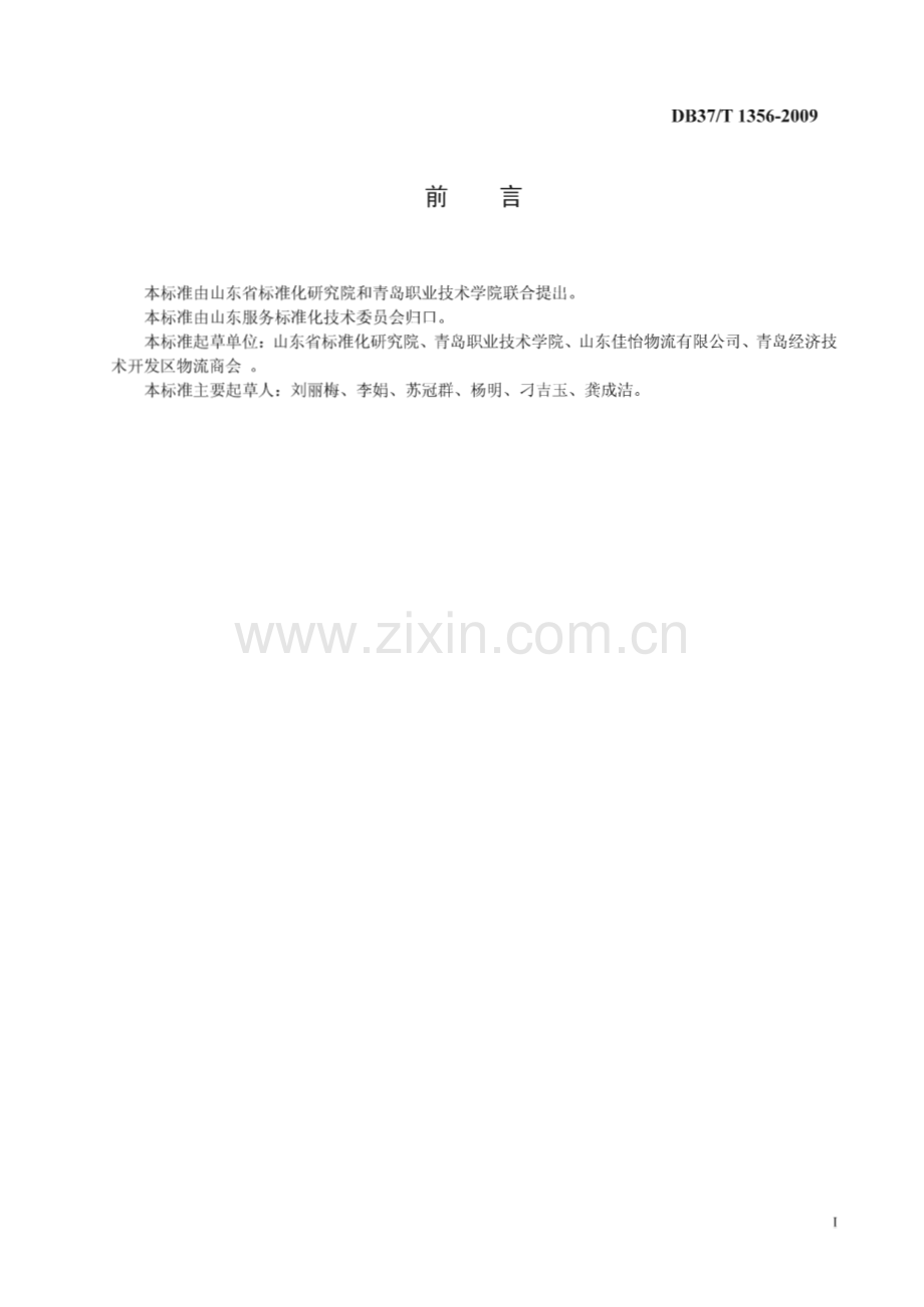 DB37∕T 1356-2009 物流常温仓储服务规范(山东省).pdf_第2页