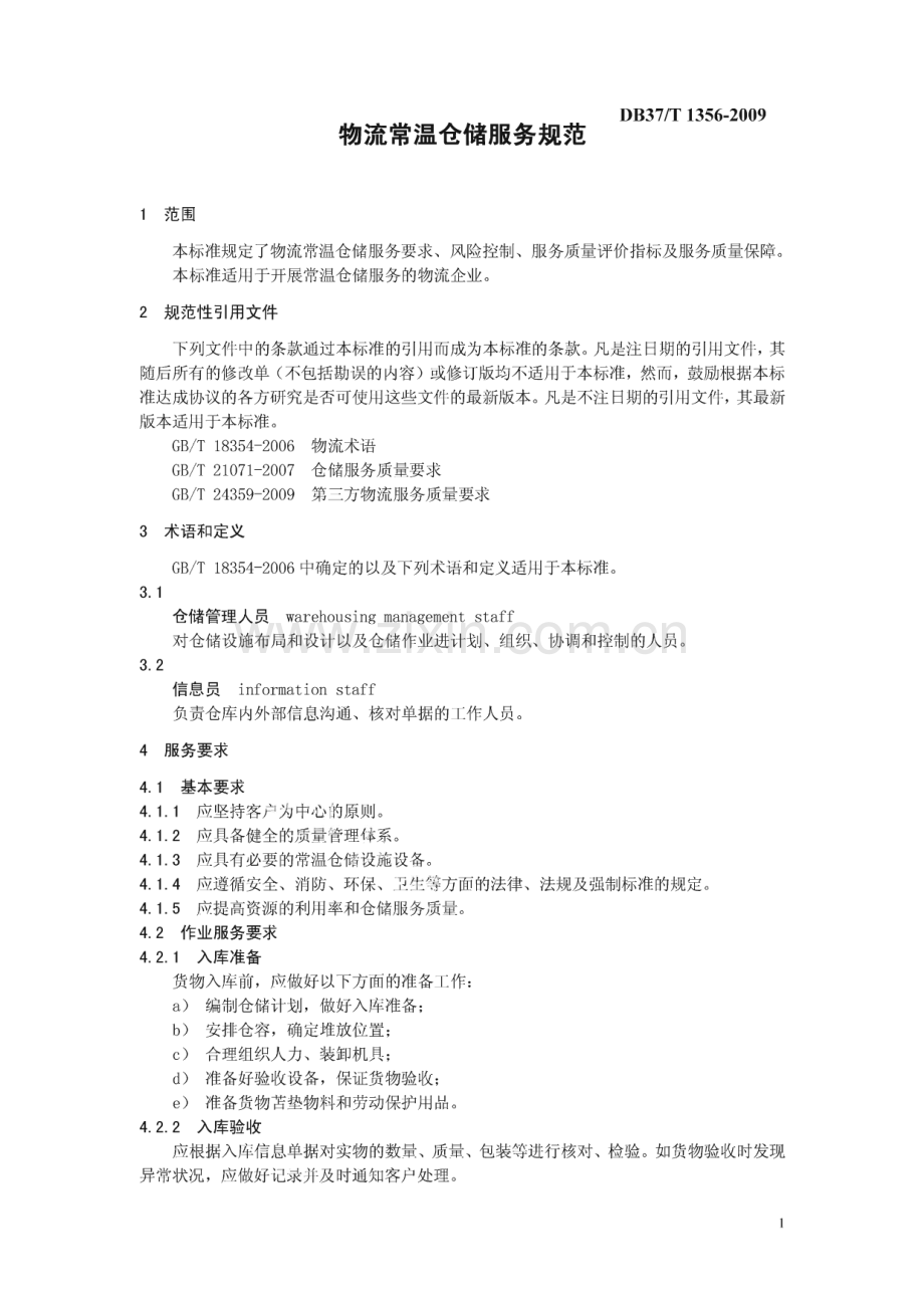 DB37∕T 1356-2009 物流常温仓储服务规范(山东省).pdf_第3页