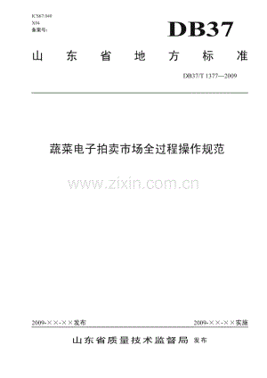 DB37∕T 1377-2009 蔬菜电子拍卖市场全过程操作规范(山东省).pdf