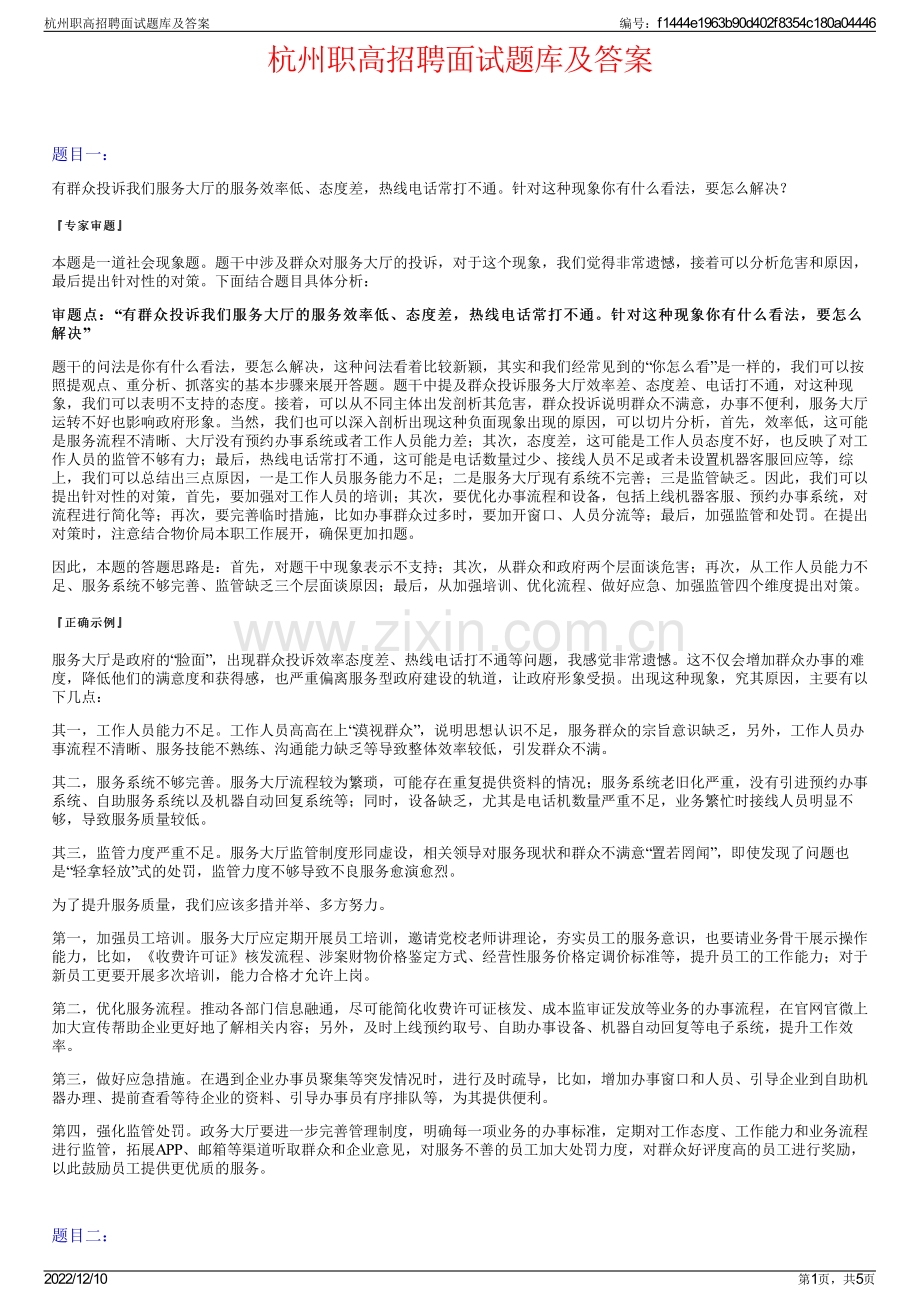 杭州职高招聘面试题库及答案.pdf_第1页