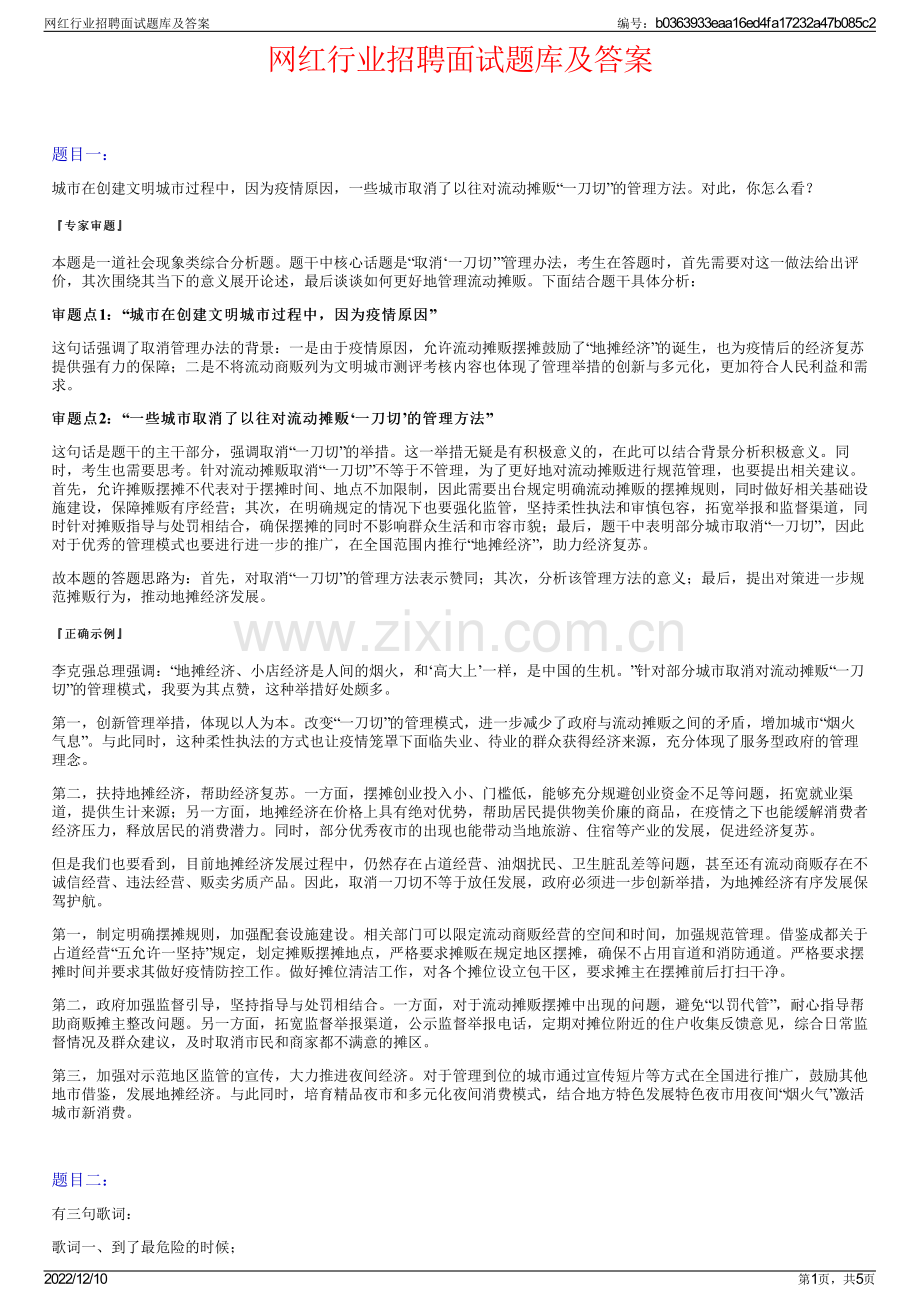 网红行业招聘面试题库及答案.pdf_第1页