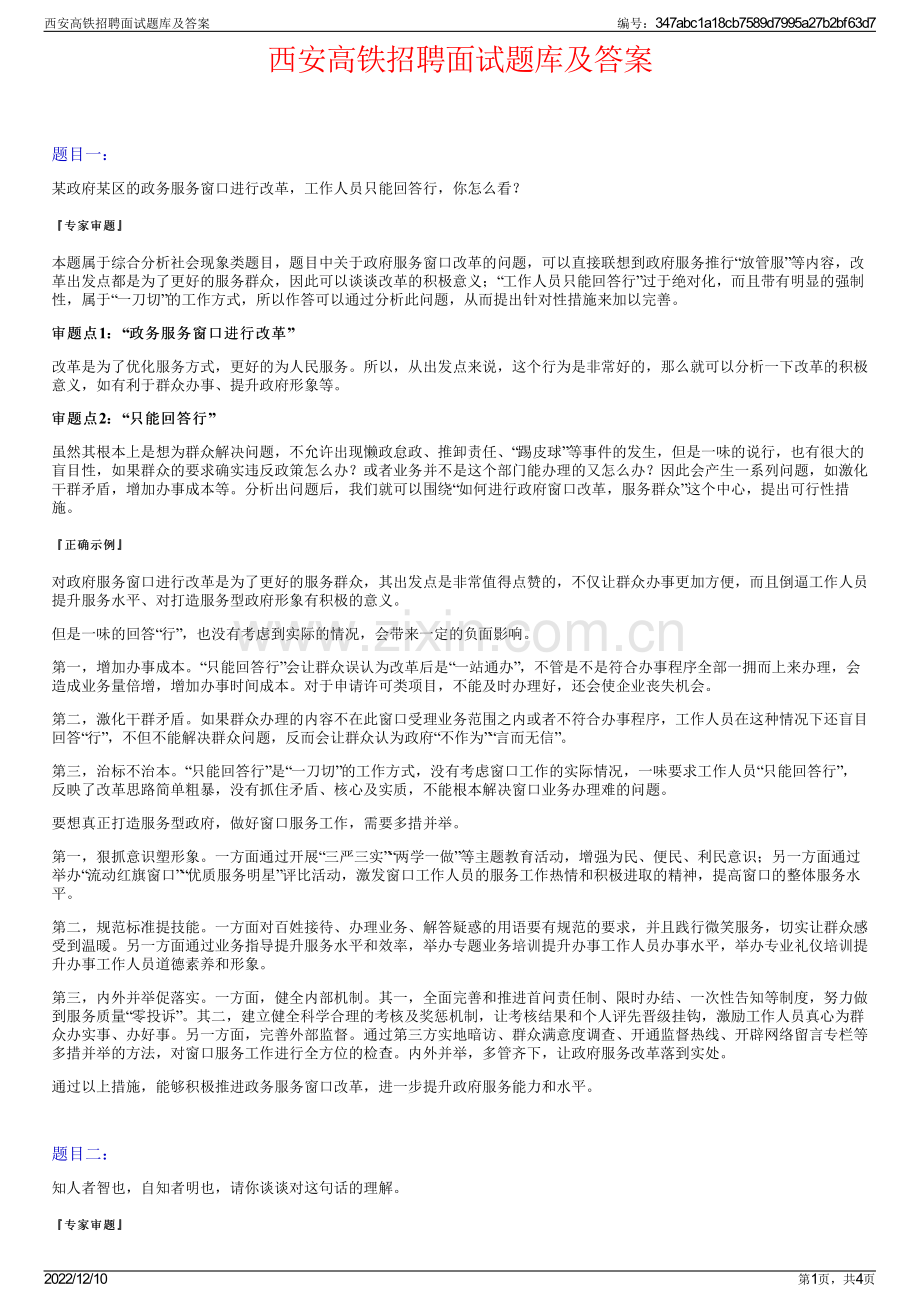 西安高铁招聘面试题库及答案.pdf_第1页