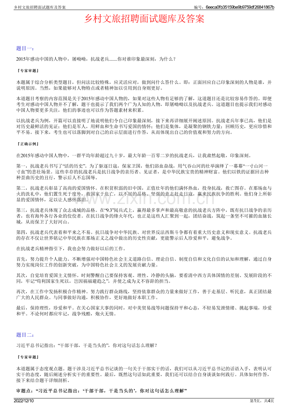 乡村文旅招聘面试题库及答案.pdf_第1页