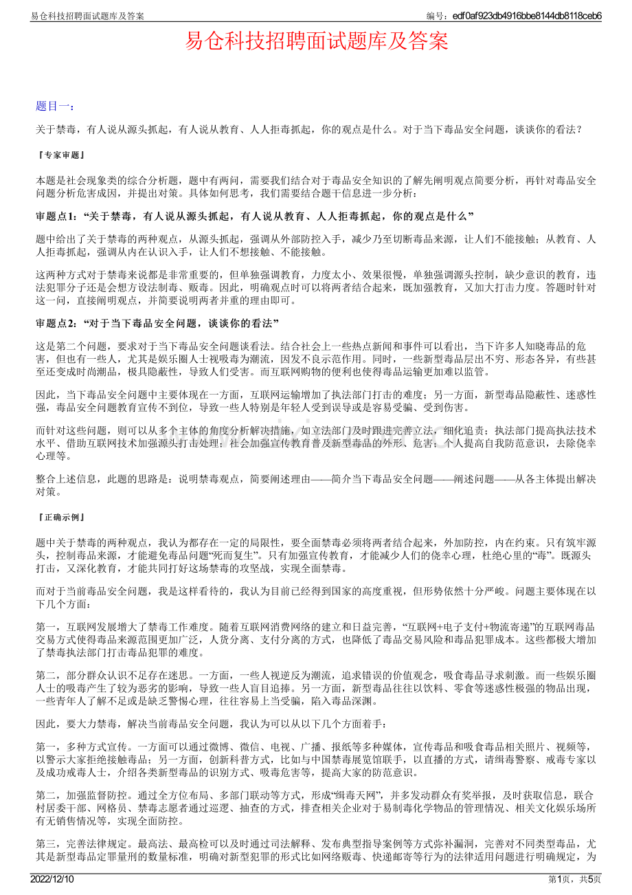 易仓科技招聘面试题库及答案.pdf_第1页