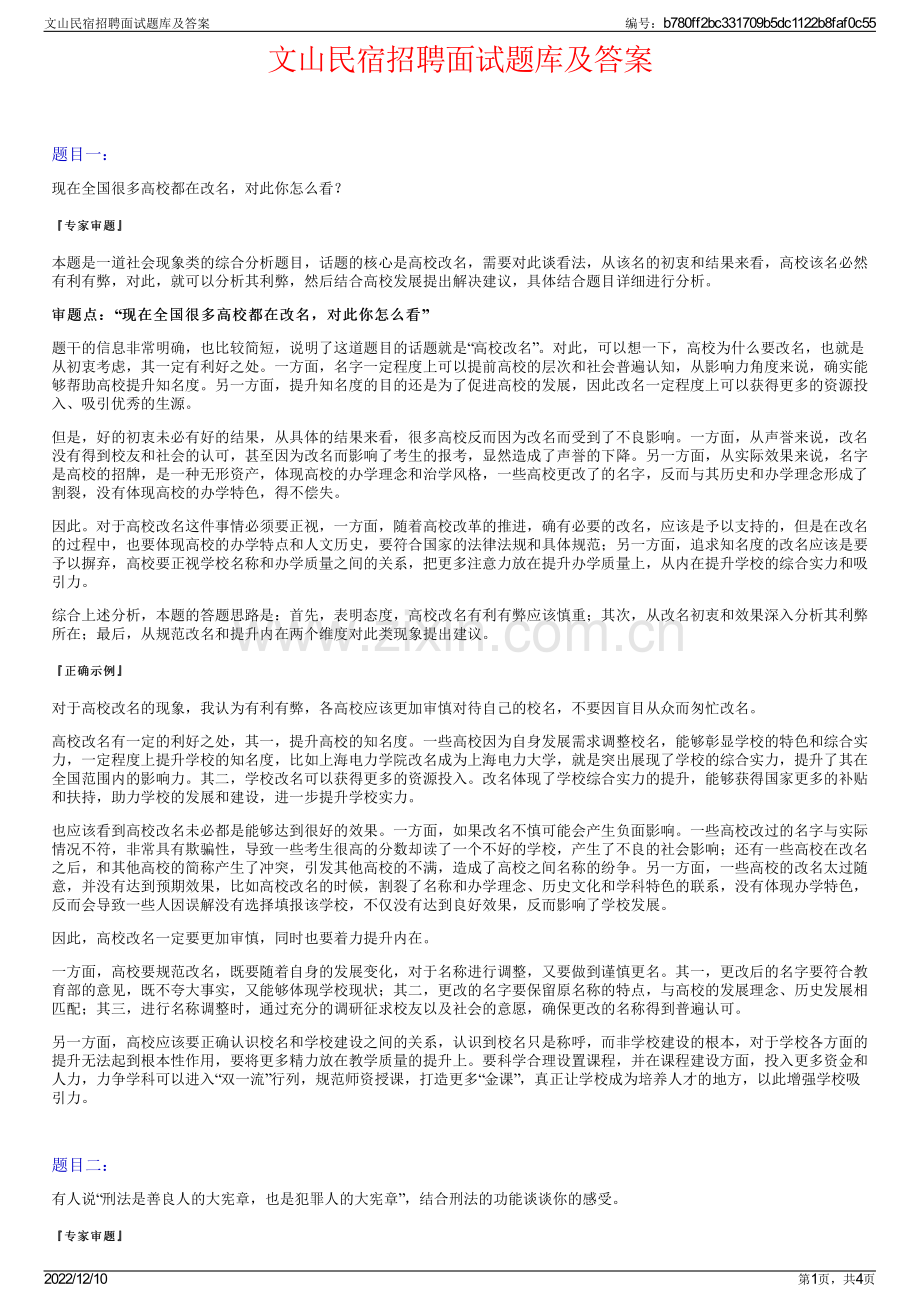 文山民宿招聘面试题库及答案.pdf_第1页