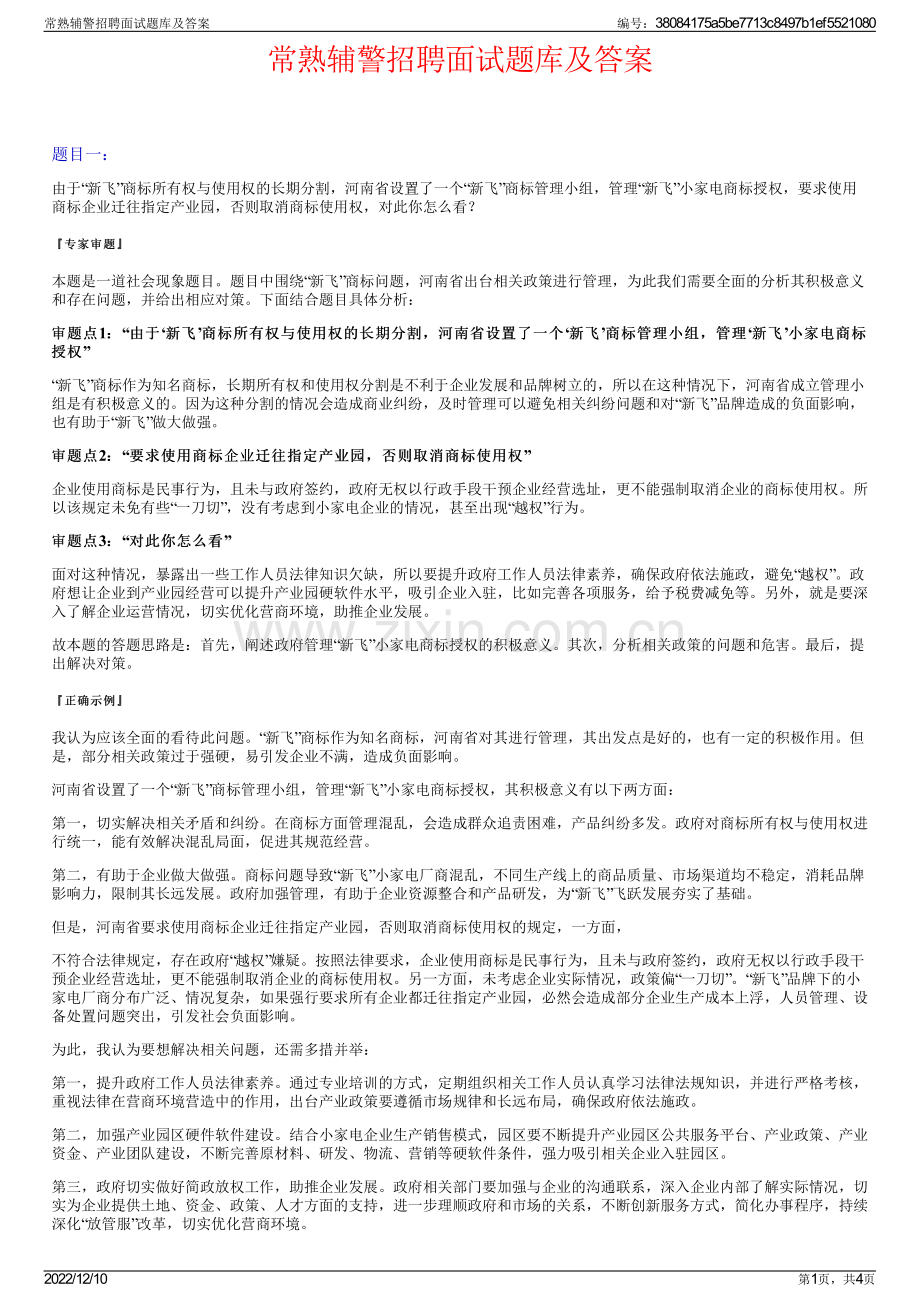 常熟辅警招聘面试题库及答案.pdf_第1页