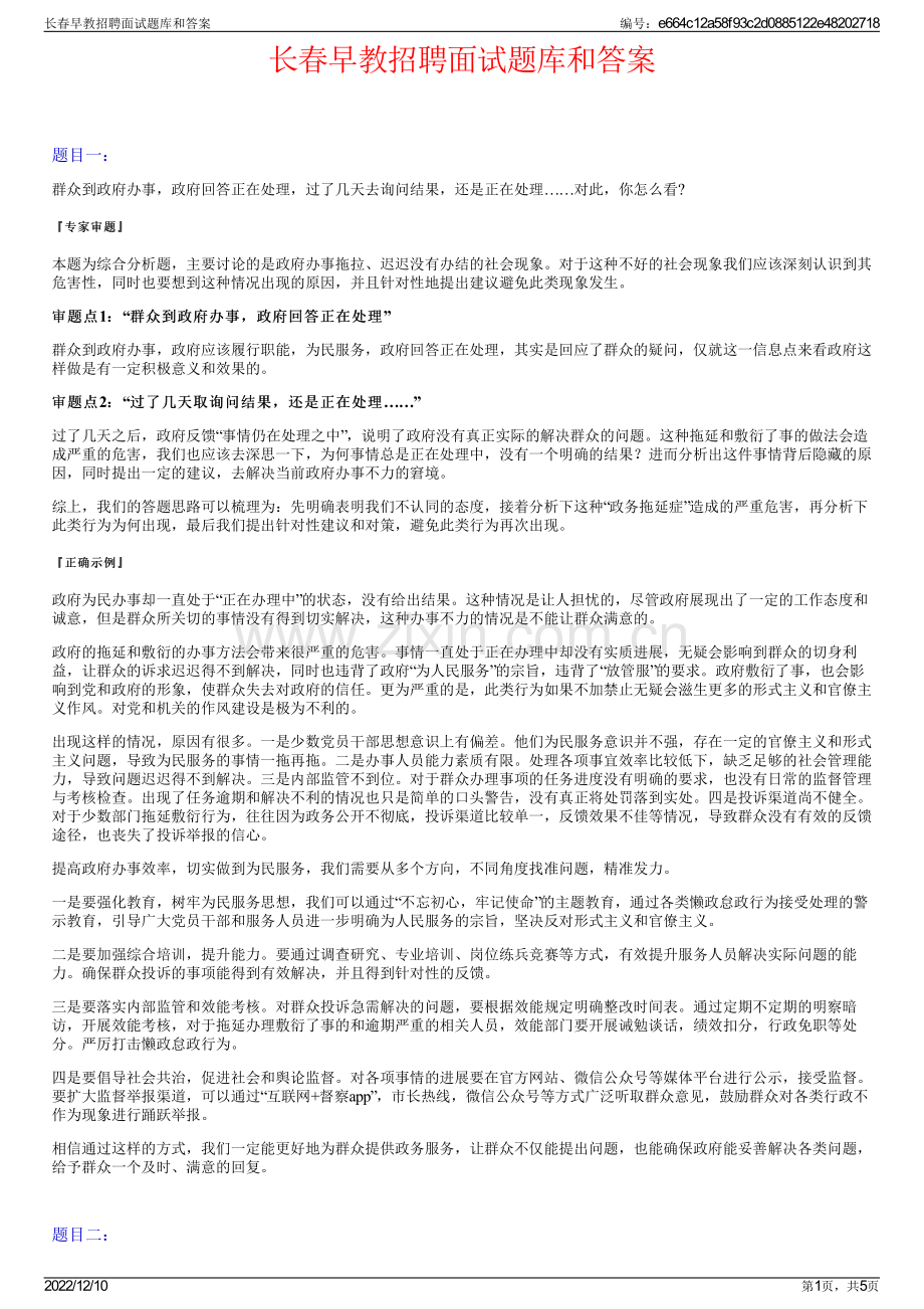 长春早教招聘面试题库和答案.pdf_第1页