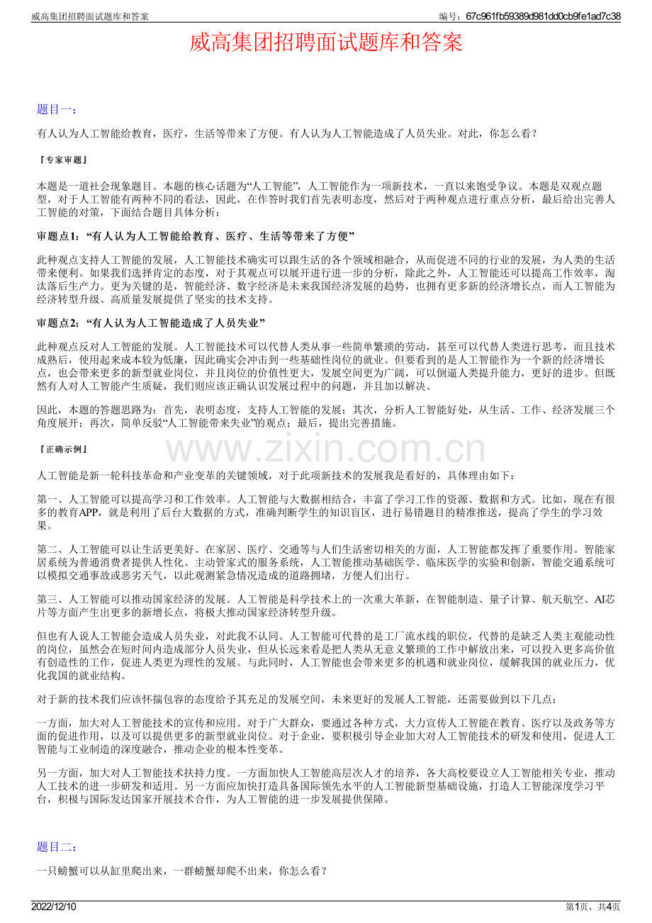 威高集团招聘面试题库和答案.pdf_第1页