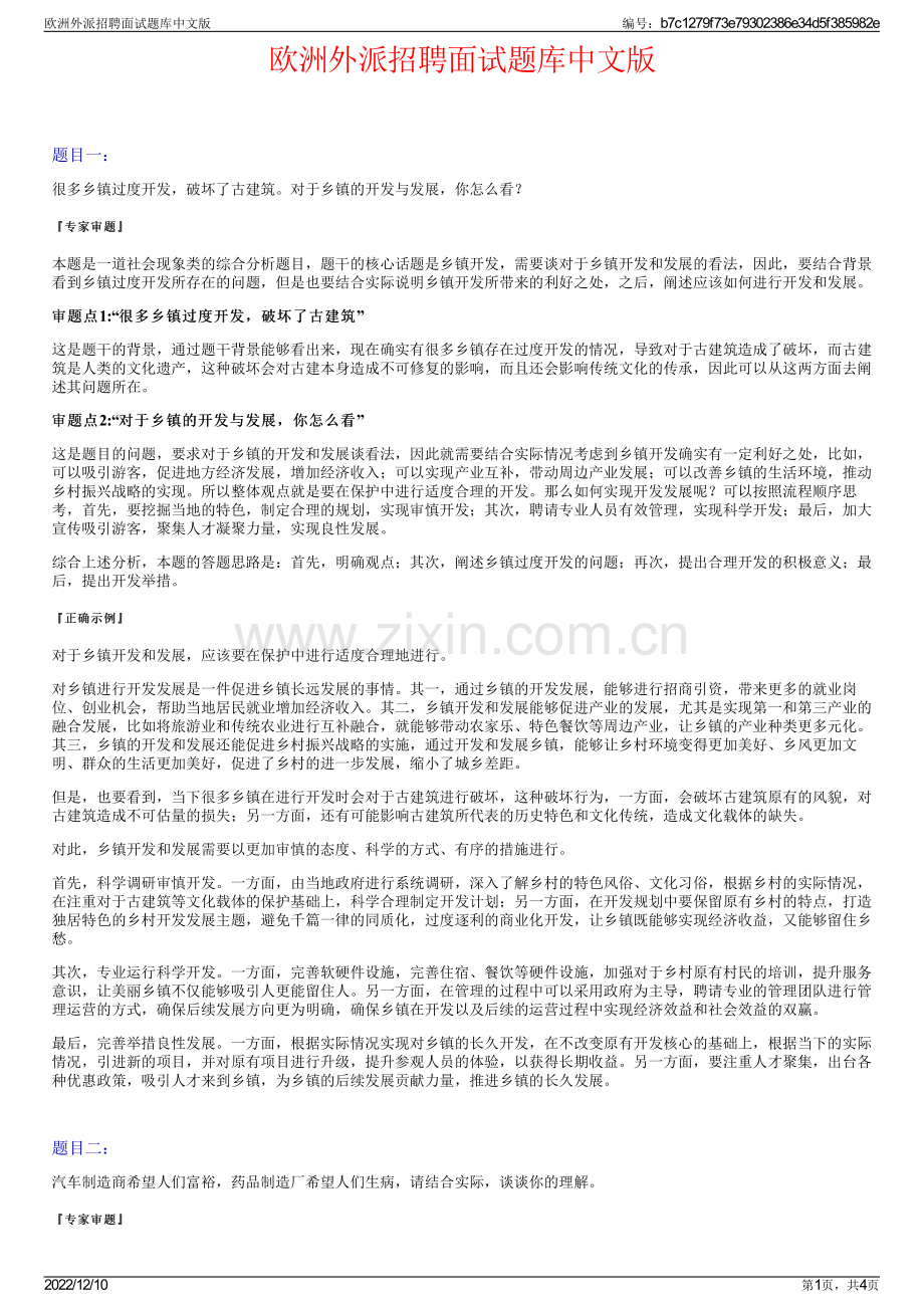 欧洲外派招聘面试题库中文版.pdf_第1页