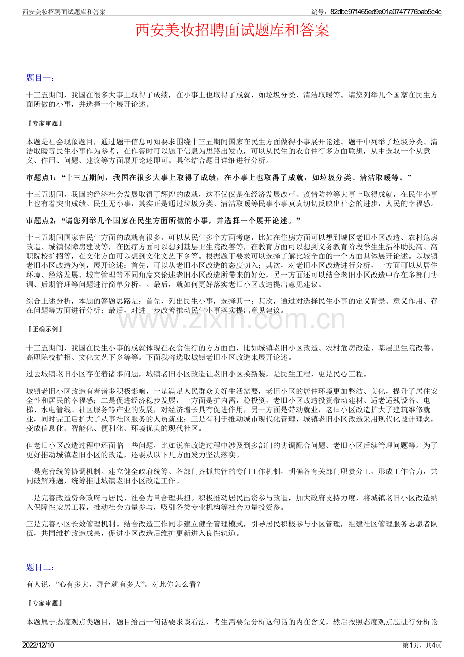 西安美妆招聘面试题库和答案.pdf_第1页