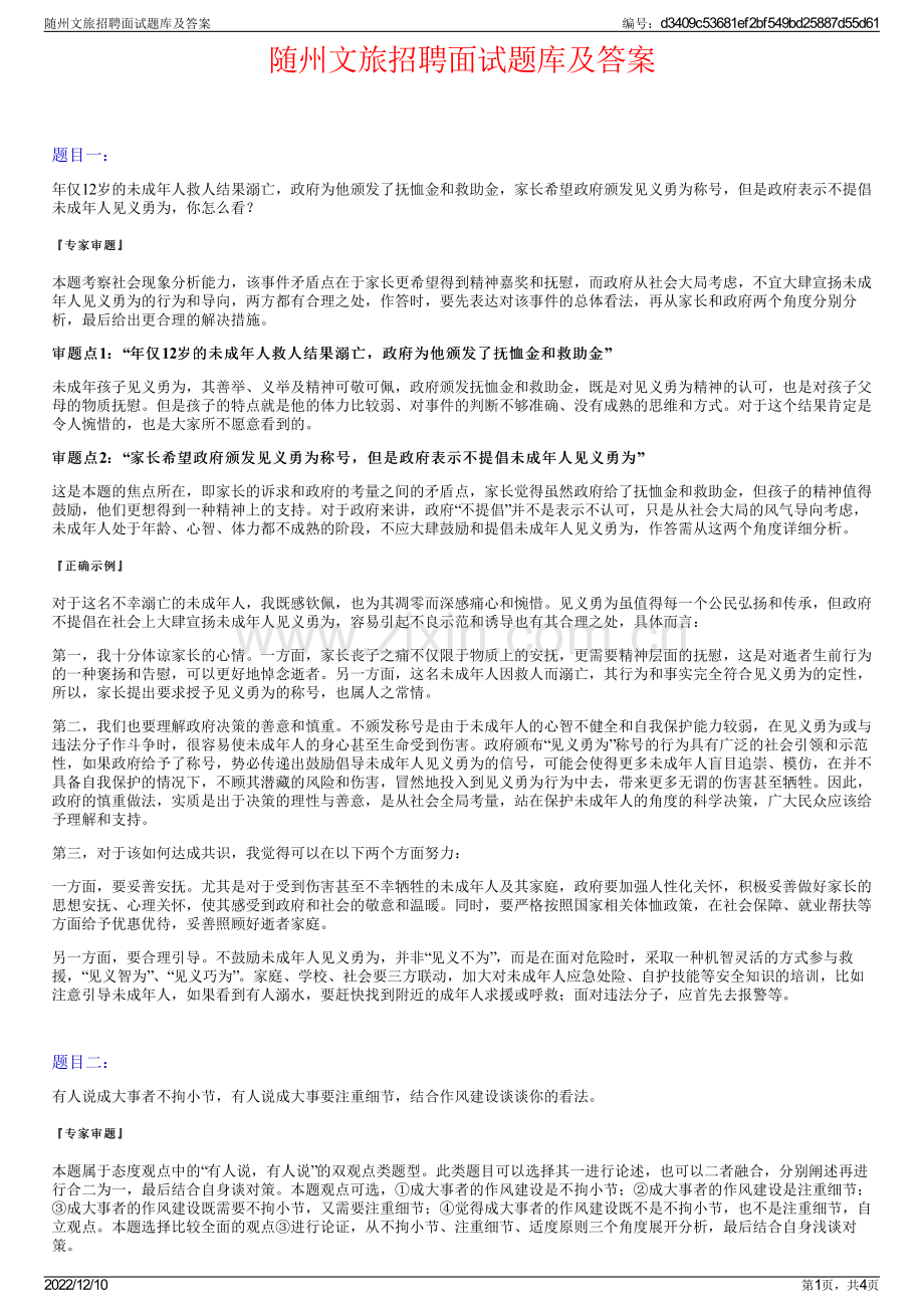 随州文旅招聘面试题库及答案.pdf_第1页