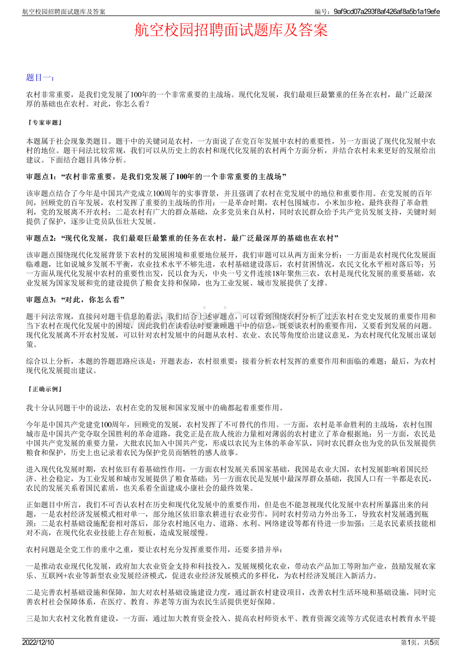 航空校园招聘面试题库及答案.pdf_第1页