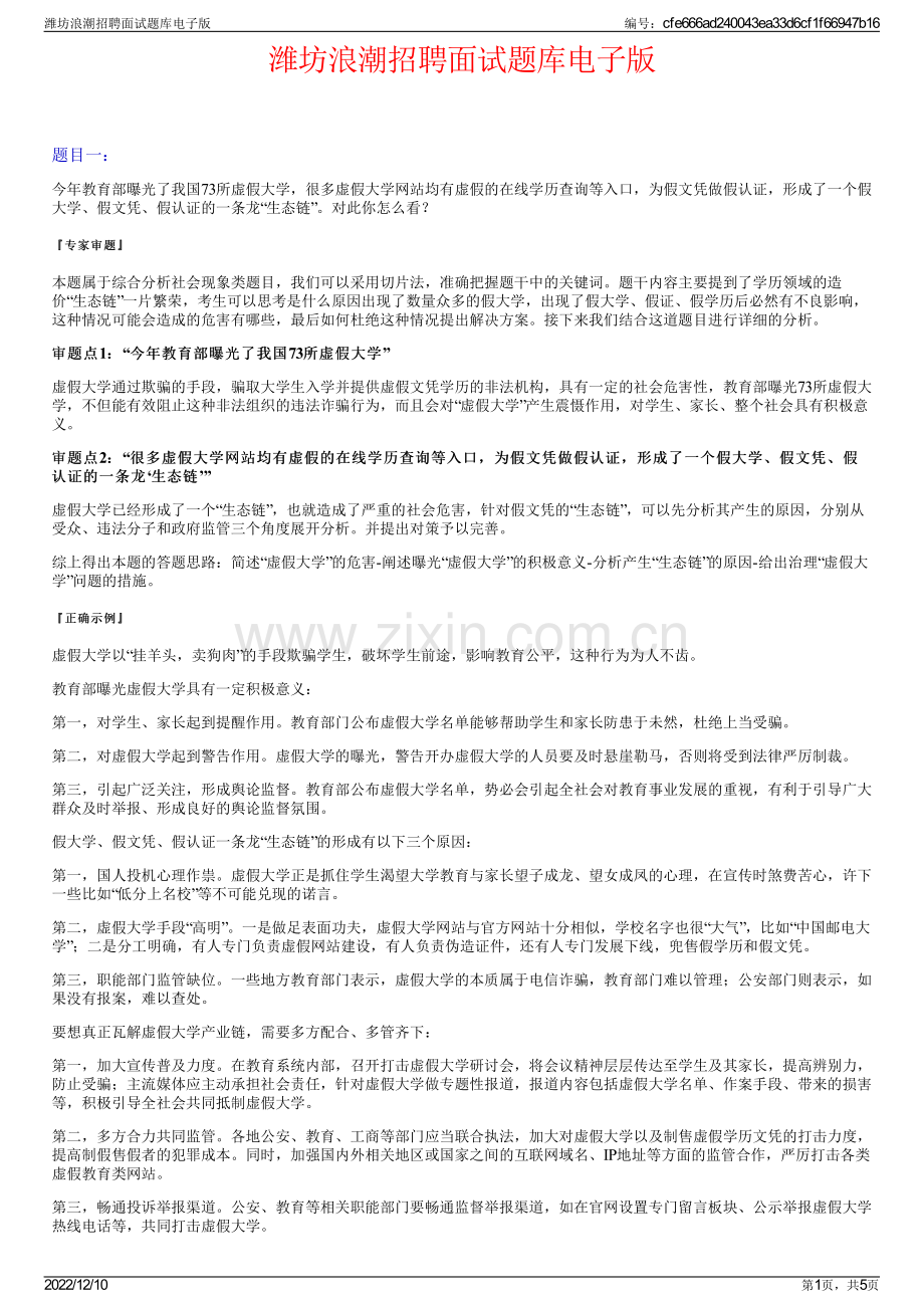 潍坊浪潮招聘面试题库电子版.pdf_第1页