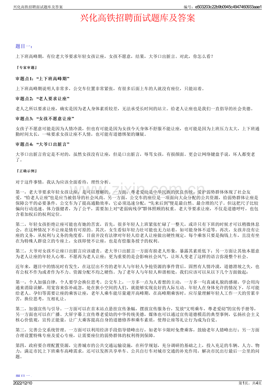 兴化高铁招聘面试题库及答案.pdf_第1页