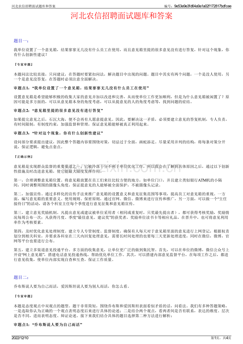 河北农信招聘面试题库和答案.pdf_第1页