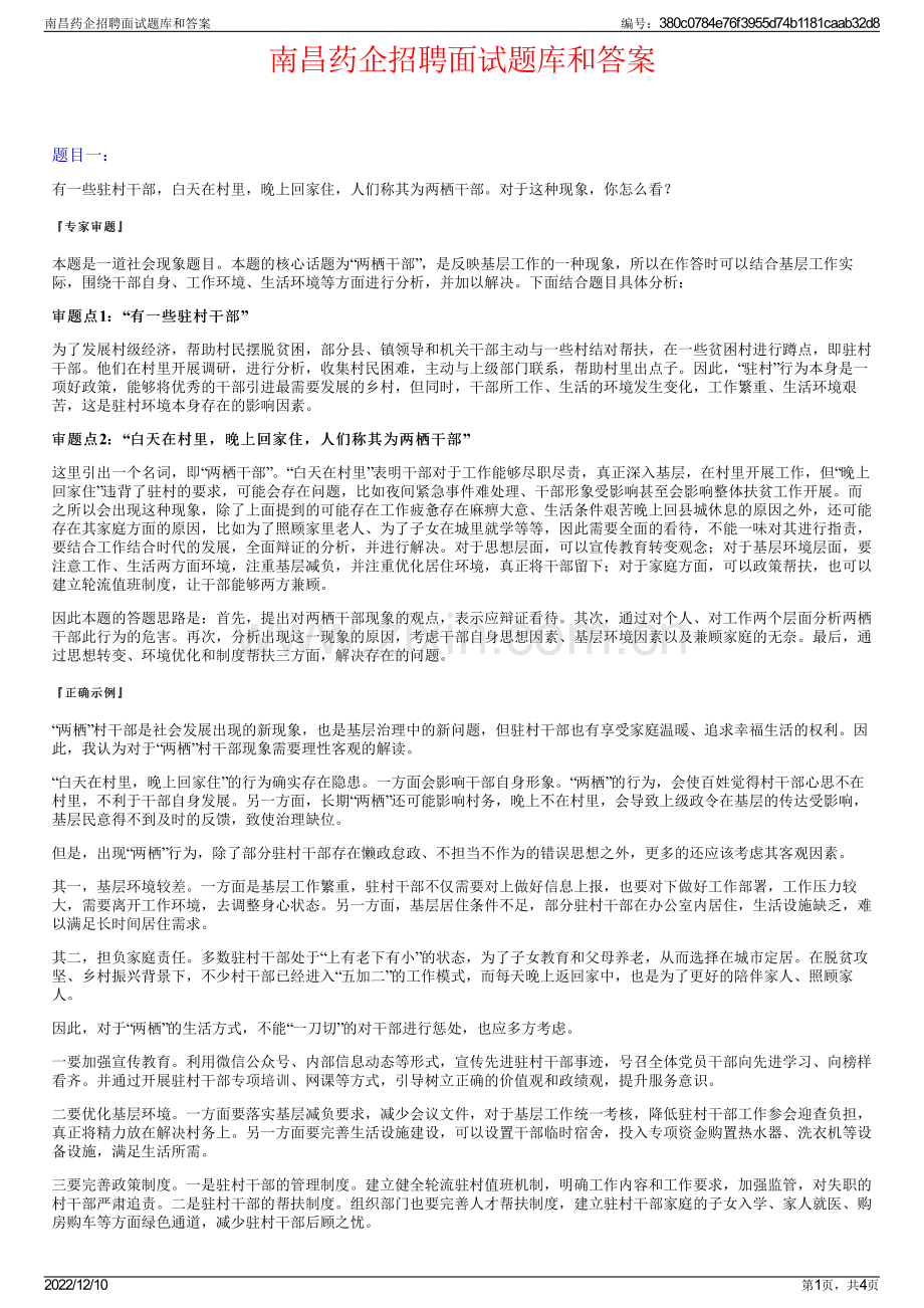 南昌药企招聘面试题库和答案.pdf_第1页