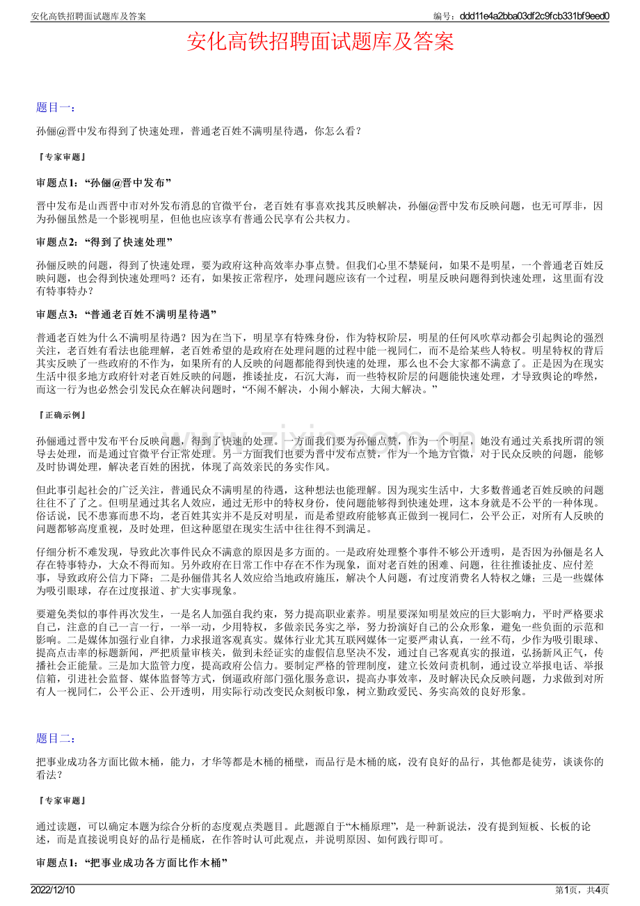 安化高铁招聘面试题库及答案.pdf_第1页