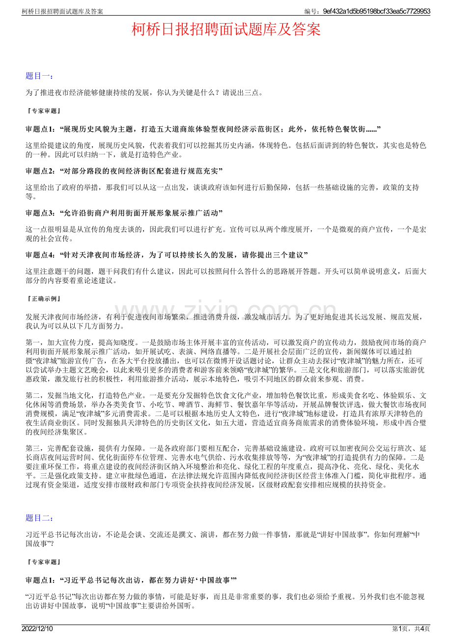 柯桥日报招聘面试题库及答案.pdf_第1页