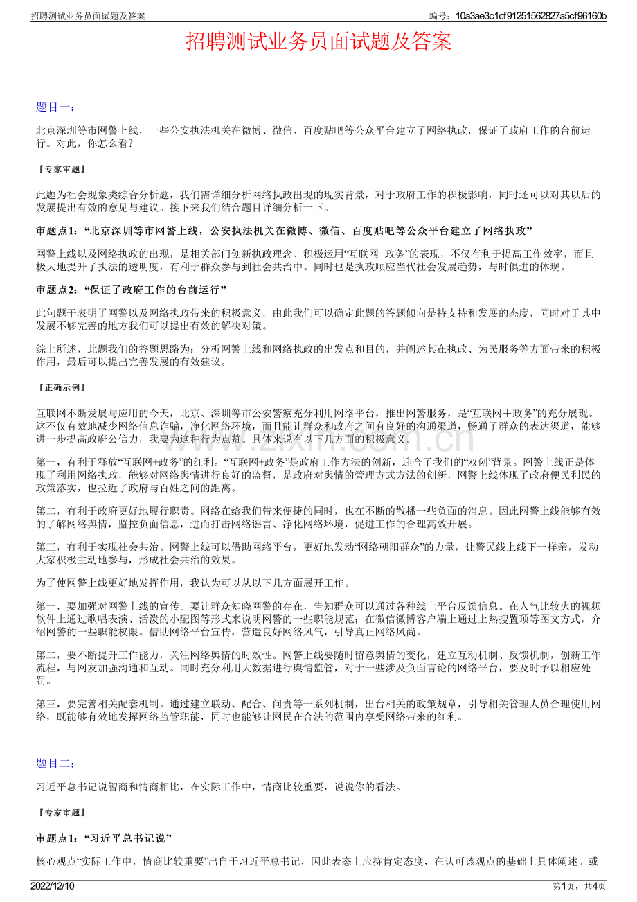 招聘测试业务员面试题及答案.pdf_第1页